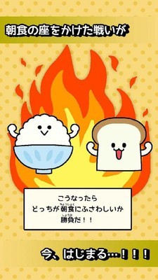 朝食對決 截圖4