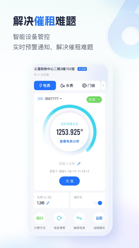 智慧房东App 截图3