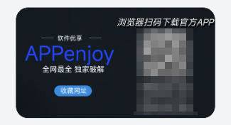 APPenjoy软件库 1
