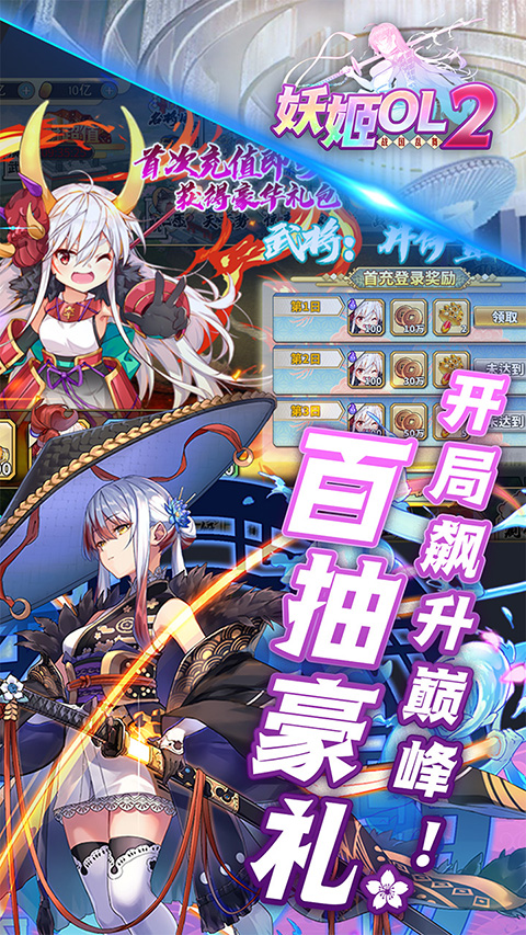 妖姬OL2(0.1折送戰姬) 截圖3