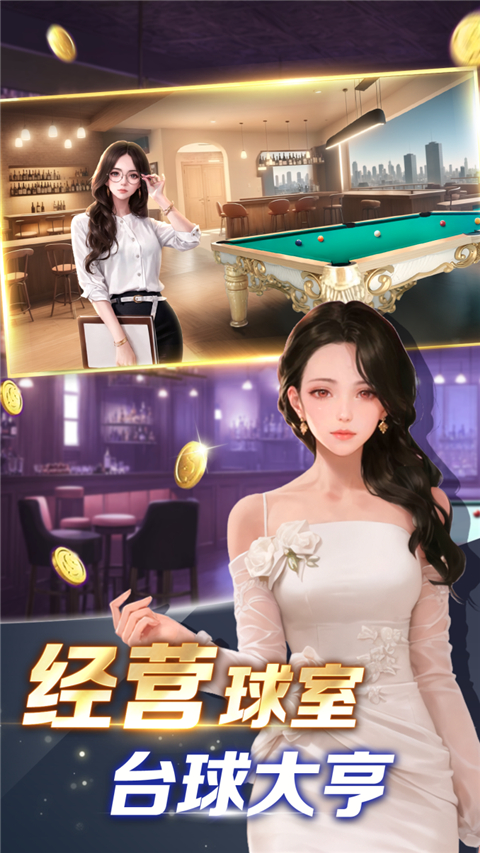 开心台球手游 截图3