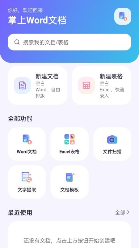 掌上Word文档 截图4
