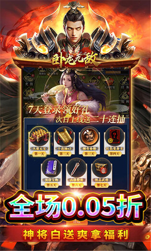 卧龙无敌0.05折 截图4
