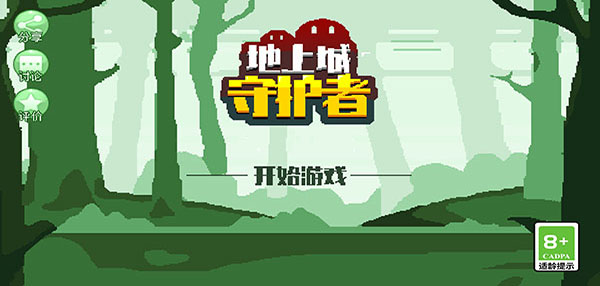 地上城守护者官方版 截图1