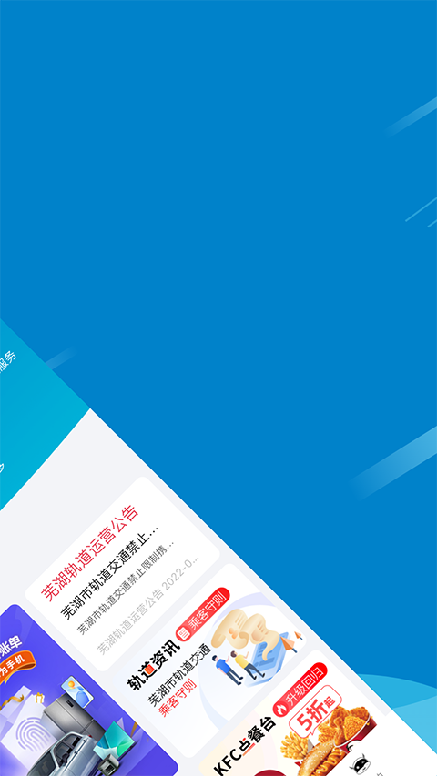 芜湖轨道交通app 截图2