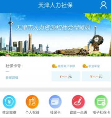 天津人力社保app 1