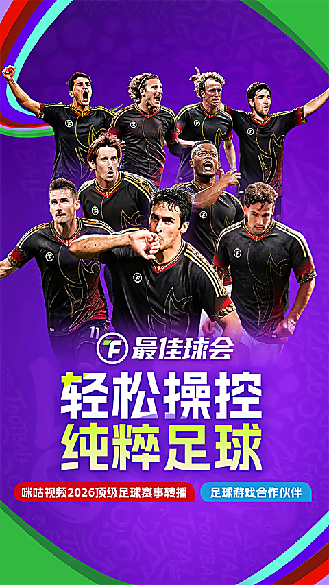 最佳球会华为版 截图2