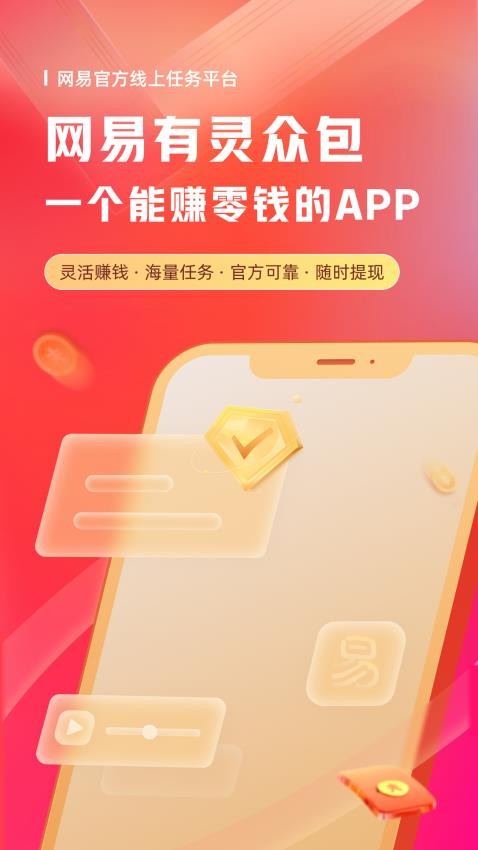 網(wǎng)易有靈眾包 截圖2