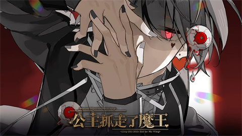 公主抓走了魔王 1