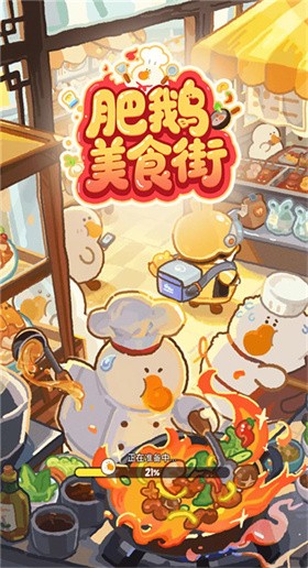 肥鹅美食街 截图5