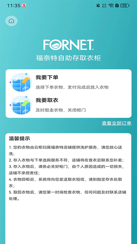 福奈特洗衣安卓版 截图5