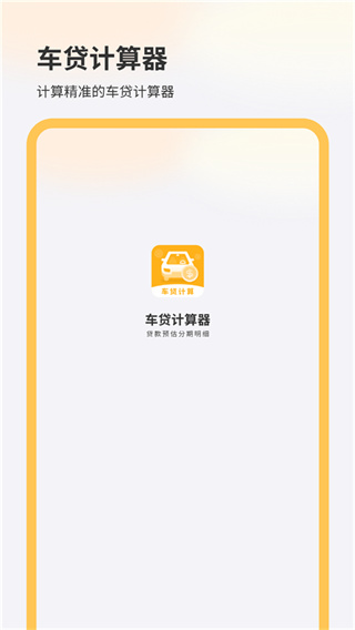 购车计算器 截图3