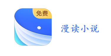 漫读小说最新版