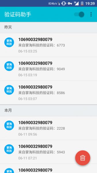 驗證碼助手app 截圖1