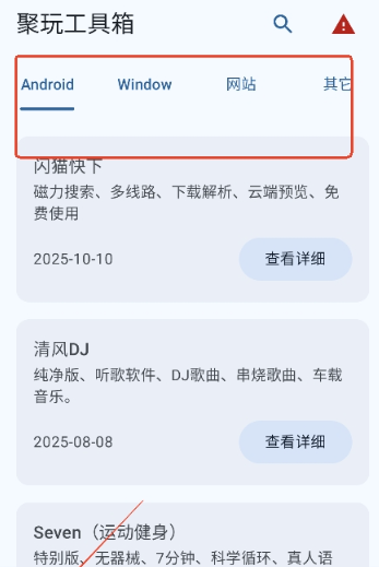 聚玩工具箱 截图8