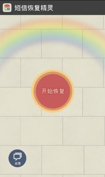 手機短信恢復精靈免費版 截圖2