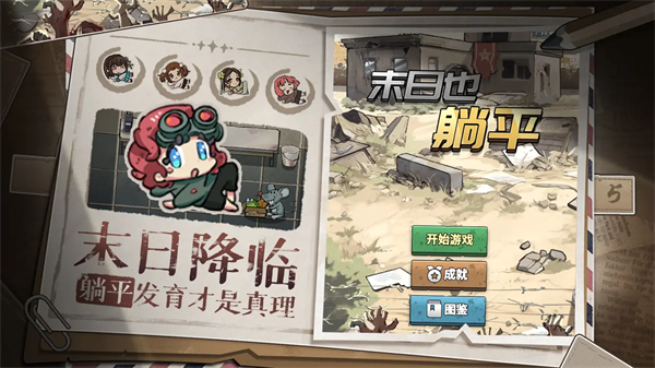 末日也躺平手游 截图1