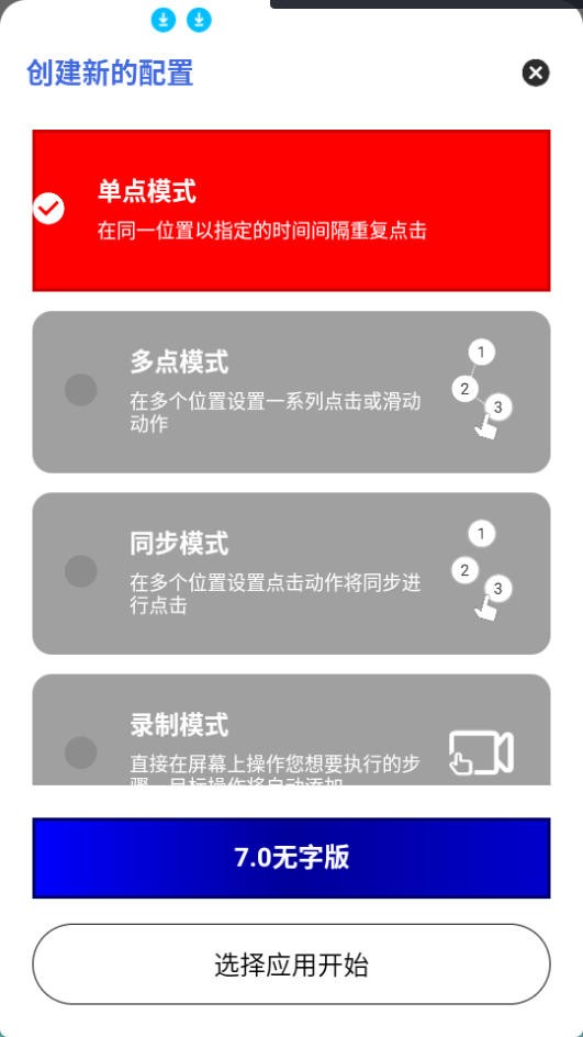 秋华7.0连点器 截图4