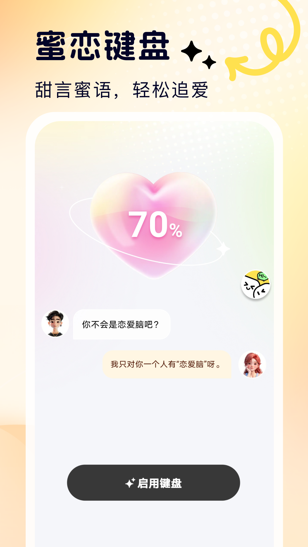 蜜恋输入法 截图1