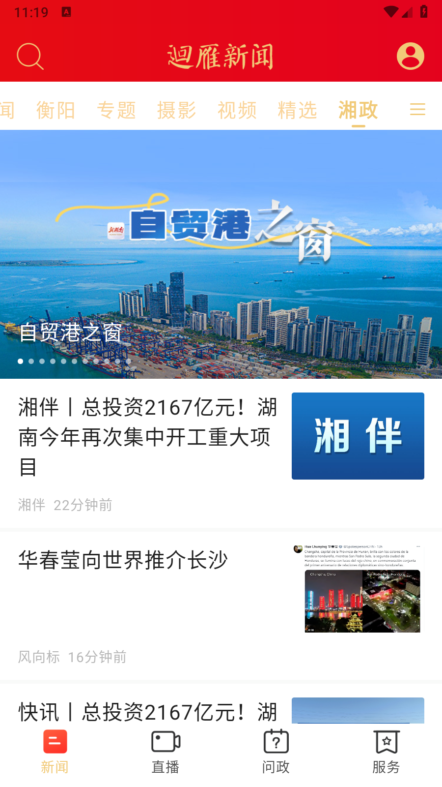 迴雁新闻 截图3