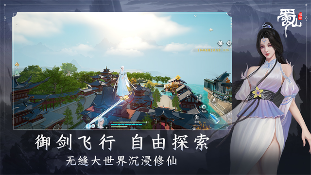 蜀山初章 截图1