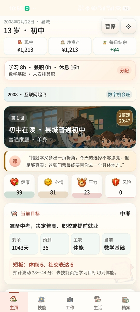 重启人生 截图3