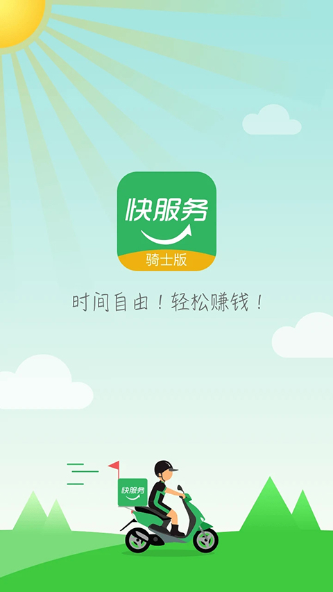 快服务骑士版 截图1