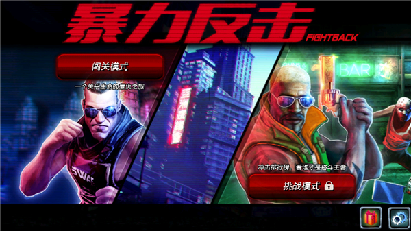 暴力反击正版 截图4