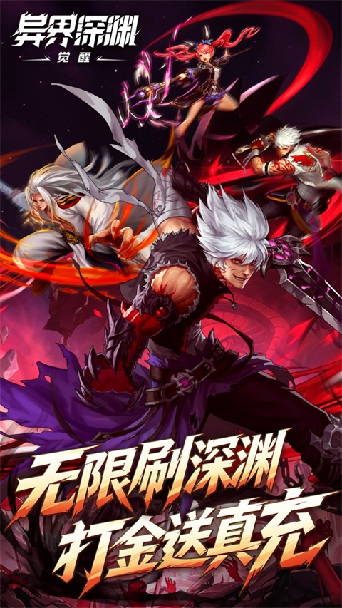 异界深渊觉醒0.1折版 截图1