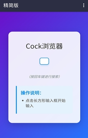 Cock瀏覽器無廣告版 截圖3