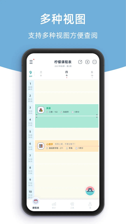 柠檬课程表app 截图3