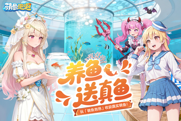 萌鱼泡泡九游版 截图4
