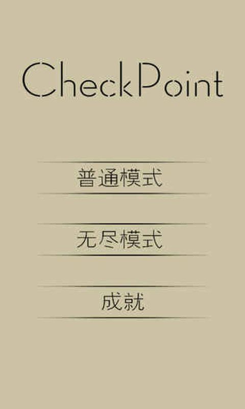 檢查點CheckPoint 截圖3