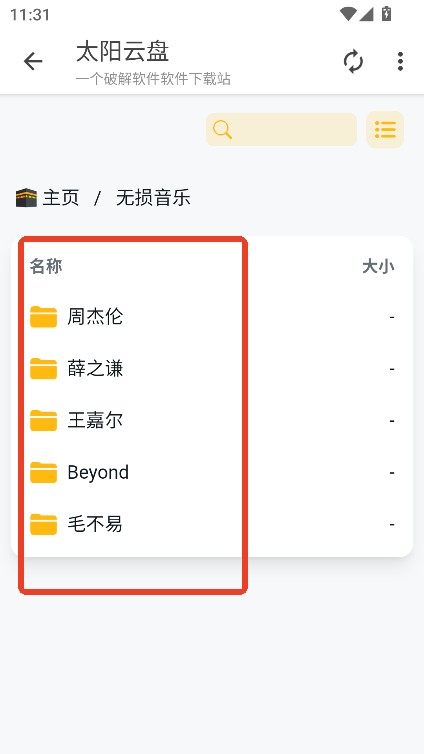 太阳云盘官方版 截图8