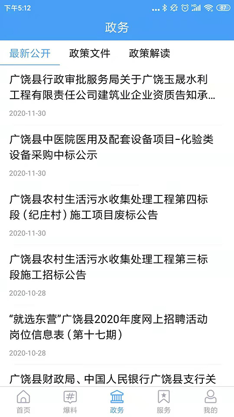 掌上广饶app 截图1