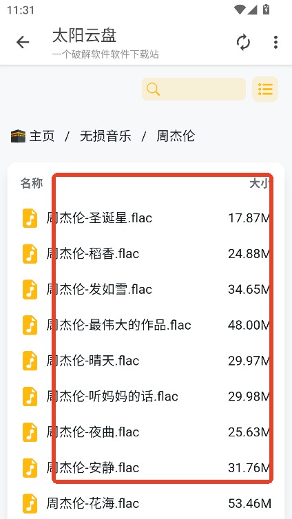 太阳云盘官方版 截图9