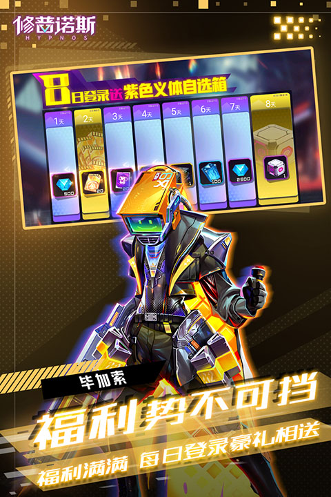修普诺斯九游版 截图4