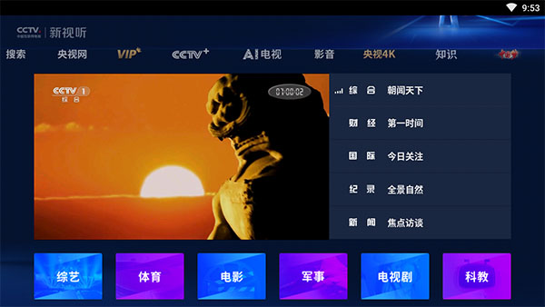 cctv新視聽安卓版 截圖5