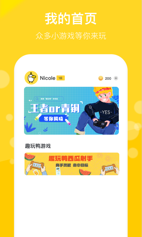 趣玩鴨APP 截圖1