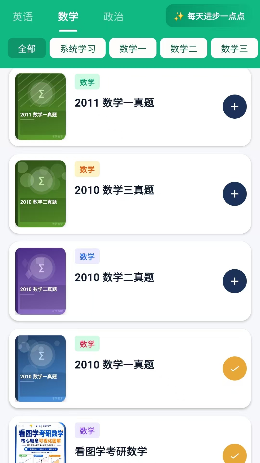 考研智学 截图3