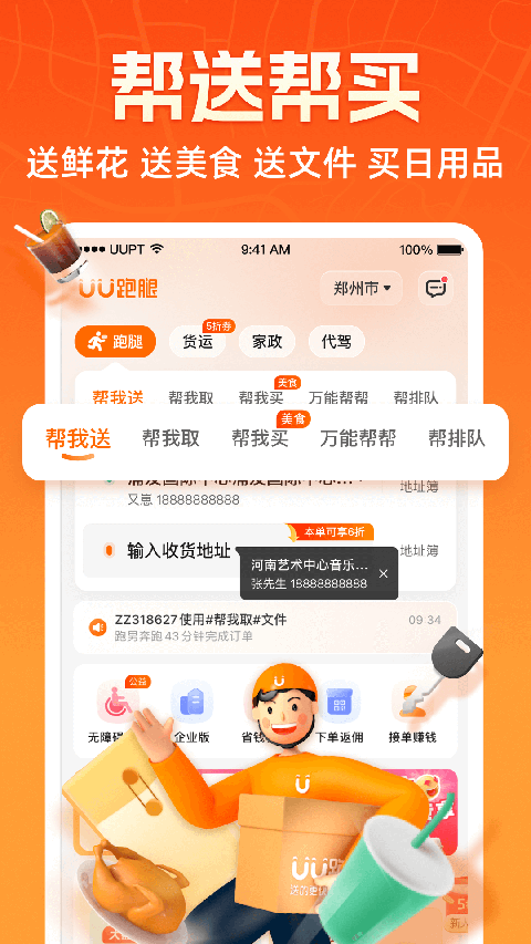 uu跑腿跑男端app 截图2