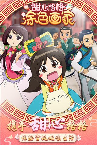 甜心格格涂色画家 截图5