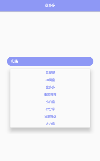 盘多多手机版 截图5