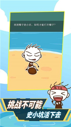 史小坑活下去游戏 截图4