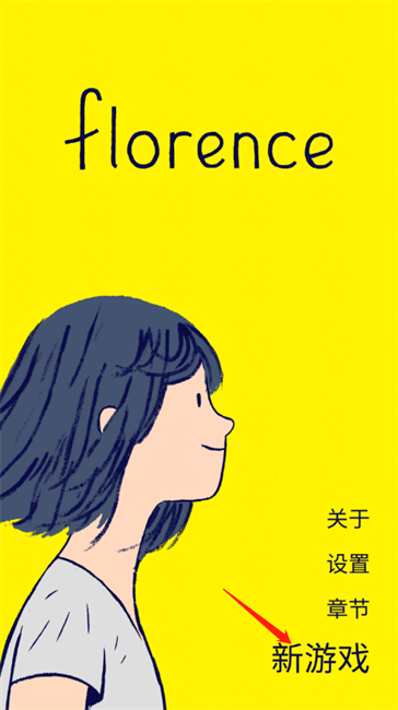 Florence游戏 1