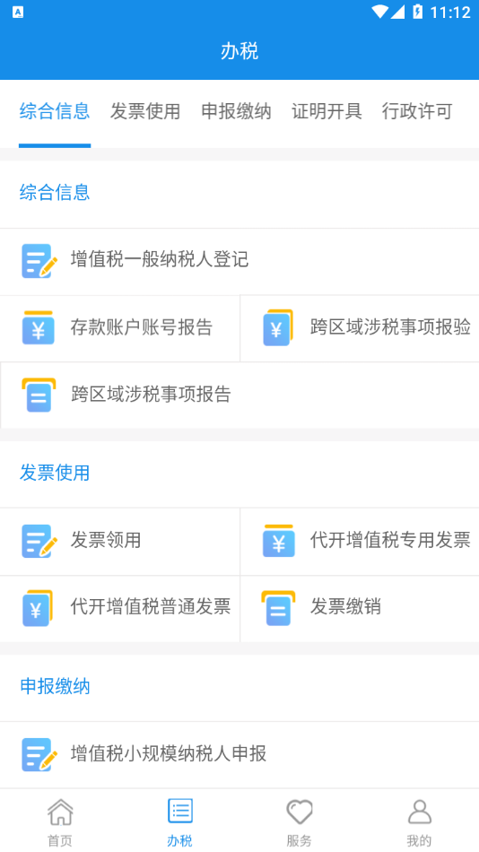 重庆税务app 截图2