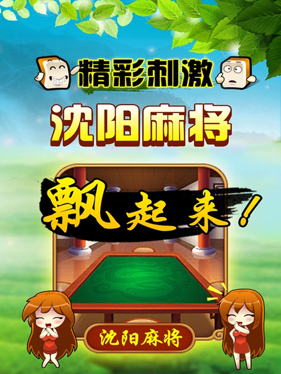 沈陽麻將 截圖2