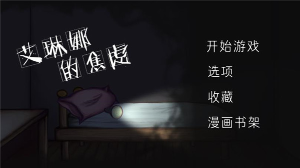 艾琳娜的焦虑中文版 截图1