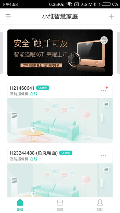 小维智慧家庭app 截图1