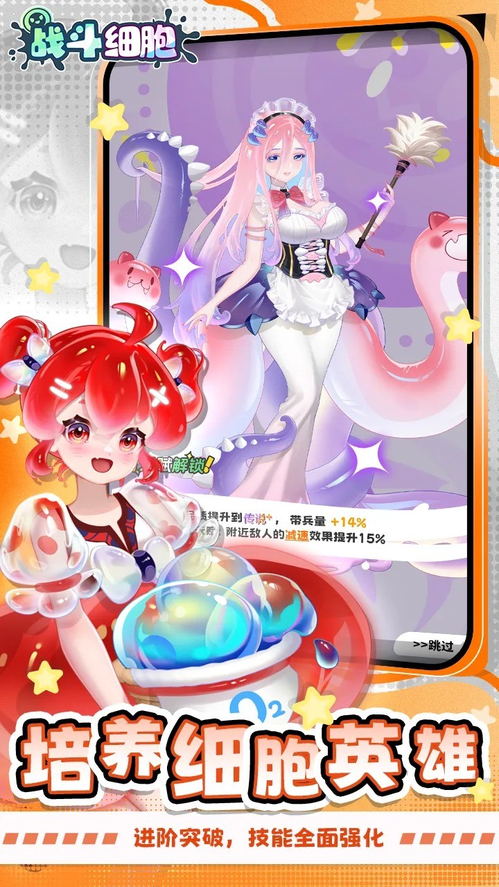 战斗细胞 截图2